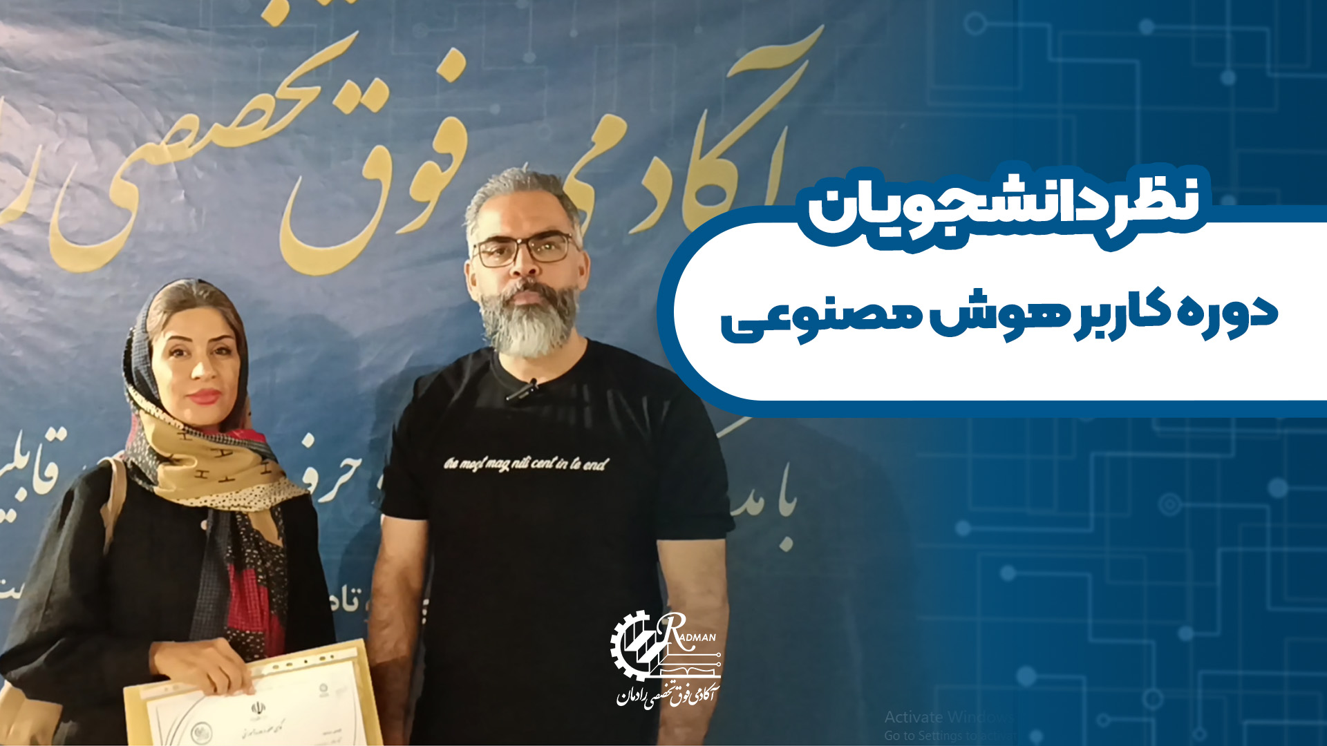 نظر دانشجوی دوره کاربر هوش مصنوعی رادمان